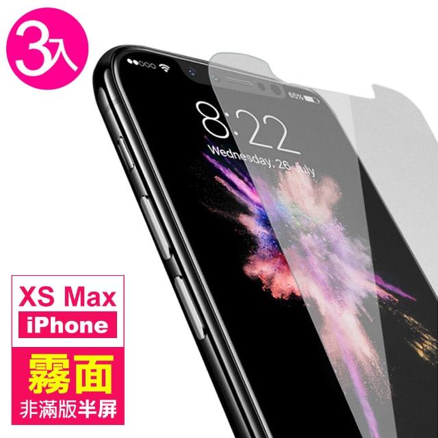 iPhone XS Max 霧面 非滿版半屏 9H 鋼化玻璃膜-超值三入組(手機螢幕保護貼)