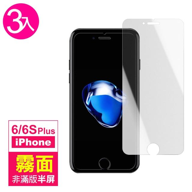 【超值3件組】iPhone 6 6S Plus 霧面 非滿版半屏 9H 鋼化玻璃膜(6Sp I6p IPHONE 6Sp 6s+ 6+ 手機 保護貼)