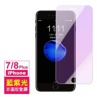 iPhone8 7 Plus 藍光非滿版9H鋼化膜手機保護貼(7Plus保護貼 8Plus保護貼)