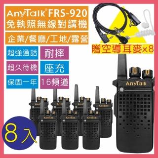 【AnyTalk】◤加贈空氣導管◢ ◤4組8入◢  FRS-920 免執照無線對講機(座充式 附背夾)