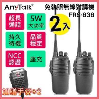 【AnyTalk】◤5W◢ ◤2入◢ FRS-838 免執照無線對講機(贈手提式麥克風)