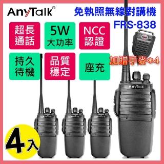 【AnyTalk】◤5W◢ ◤4入◢ FRS-838 免執照無線對講機(贈手提式麥克風)