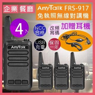 【AnyTalk】◤二組四入◢FRS-917免執照無線對講機(送耳麥 附USB充電線)