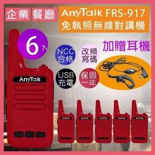 【AnyTalk】◤三組六入◢FRS-917免執照無線對講機(送耳麥 附USB充電線)