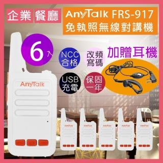 【AnyTalk】◤三組六入◢FRS-917免執照無線對講機(送耳麥 附USB充電線)