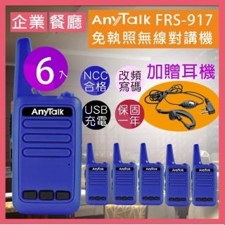 【AnyTalk】◤三組六入◢FRS-917免執照無線對講機(送耳麥 附USB充電線)