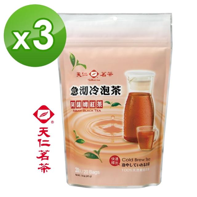 【天仁茗茶】天仁急沏冷泡茶阿薩姆紅茶20入*3