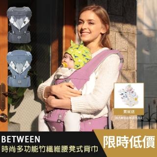 【between】時尚多功能竹纖維腰凳式背巾(可依新生兒月齡變化使用)