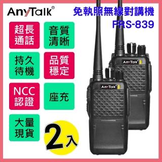 【AnyTalk】◤2入◢FRS-839 免執照無線對講機(遠距離業務型)