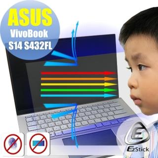 【Ezstick】ASUS S432 S432FL 防藍光螢幕貼(可選鏡面或霧面)
