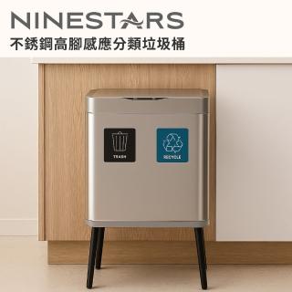 【美國NINESTARS】時尚不銹鋼感應垃圾桶50L+12L(買大送小廚衛優惠組)