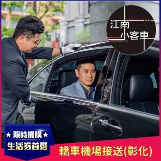 【江南小客車】彰化區-小港機場接送服務(轎車/客座3人)