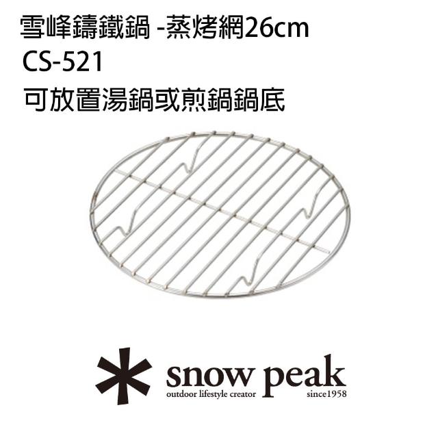 【Snow Peak】雪峰鑄鐵鍋 -蒸烤網26cm(CS-521)