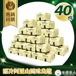 【台灣茶人】霜冷回甘奮起阿里山風味鳥龍75gx40件組(贈面膜X25片)