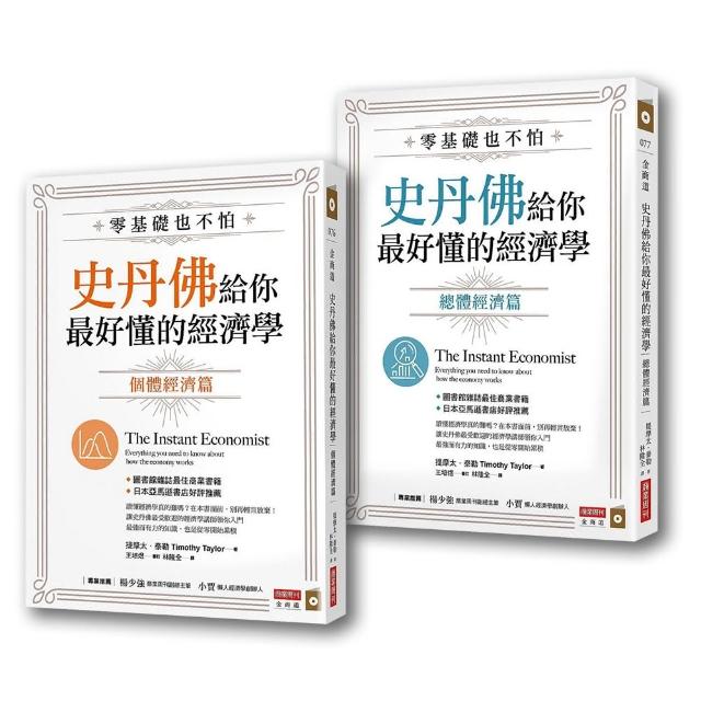 史丹佛給你最好懂的經濟學套書(共2冊) | 拾書所