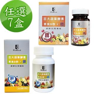 【宏醫生技】百大蔬果酵素天然素食B群+鐵7盒/B群+鋅7盒(兩種組合任選)