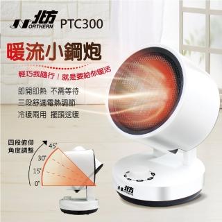 【NORTHERN 北方】陶瓷電暖器 涼溫熱三段(PTC300)