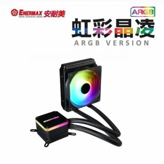 【ENERMAX安耐美】虹彩晶凌 120MM ARGB 一體式水冷 LIQMAX III(ELC-LMT120-ARGB)