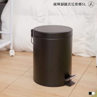 【kihome 奇町美居】緩降腳踏式垃圾桶5L