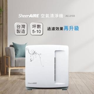 【Qlife 質森活】SheerAIRE席愛爾5-10坪PM2.5除臭抗菌除甲醛全能型空氣清淨機(AC-2103)