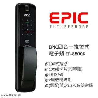 【EPIC】四合一電子鎖 EF-P8800SK 含安裝 公司貨