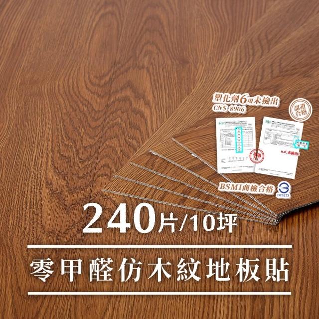 【樂嫚妮】240片入/約10坪 仿木紋PVC自黏式DIY塑膠地板貼 仿木地板