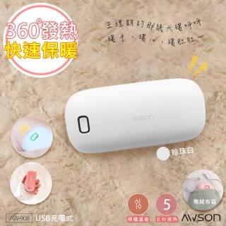 【日本AWSON歐森】速熱暖手寶/暖暖寶/懷爐/電暖蛋 AW-908白色(跨年好夥伴)