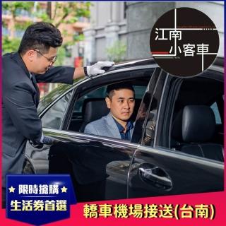 【江南小客車】台南市區-小港機場接送服務(轎車/客座3人)