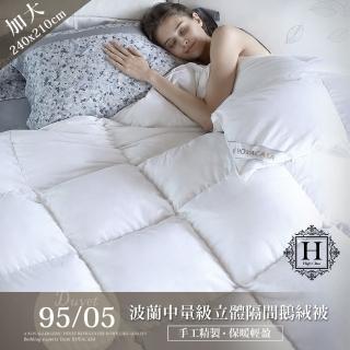 【HOYACASA】波蘭中量級奢華立體隔間95/05鵝絨被-預購客製化訂做(加大8x7尺)