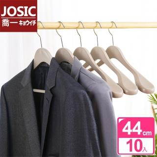 【JOSIC】北歐色乾濕兩用高級西裝寬肩大衣衣架(超值10入)