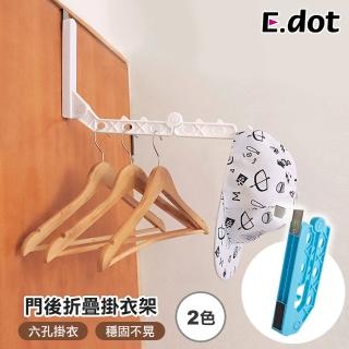 【E.dot】6孔門後衣架折疊衣架晾曬架