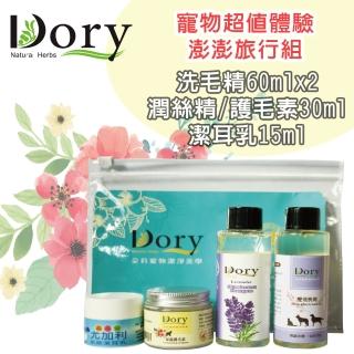 【Dory 朵莉寵物潔淨美學】寵物澎澎旅行組 洗毛精 潤絲 護毛 清耳液(寵物洗毛精)