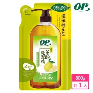 【OP】純萃茶酚洗潔精補充包-金柚小蘇打(800g-洗碗精)