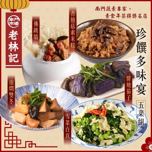 【南門市場老林記】靈感百菇多味宴 五菜(南門市場.素食年菜.金牛年菜)