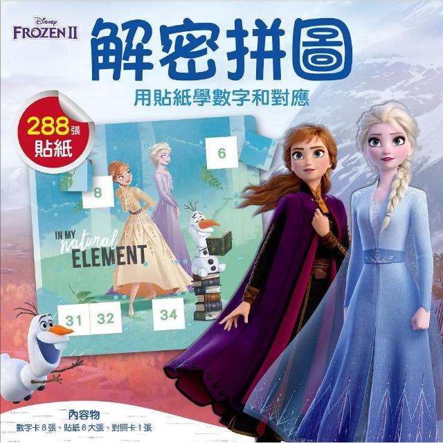 【迪士尼DISNEY－兒童益智教具】解密拼圖1—用貼紙學數字和對應 （冰雪奇緣II系列） | 拾書所