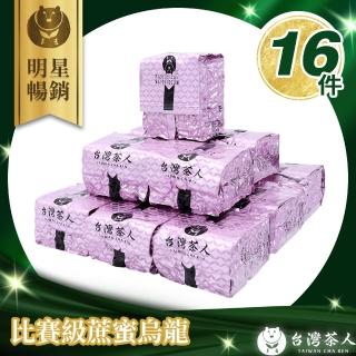 【台灣茶人】比賽級蔗蜜烏龍茶葉保鮮75gx16件組(贈面膜X20片)