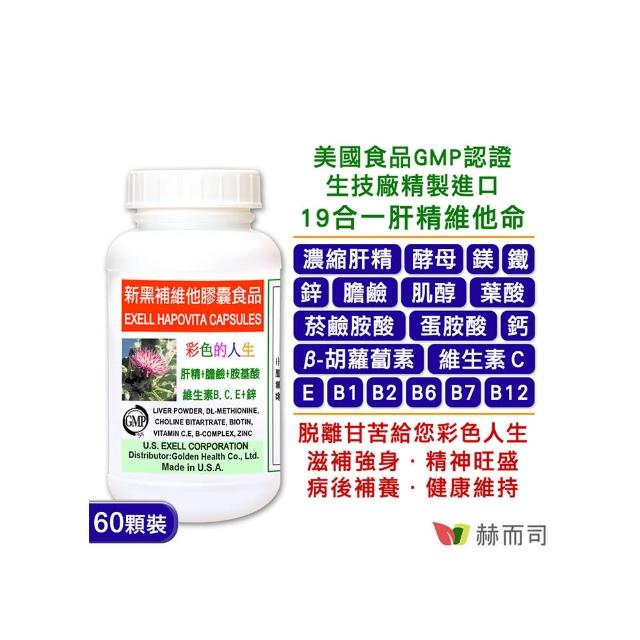 【赫而司】新黑補維他軟膠囊EXELL HAPOVITA CAPSULES美國進口肝精維他命(60顆/罐)