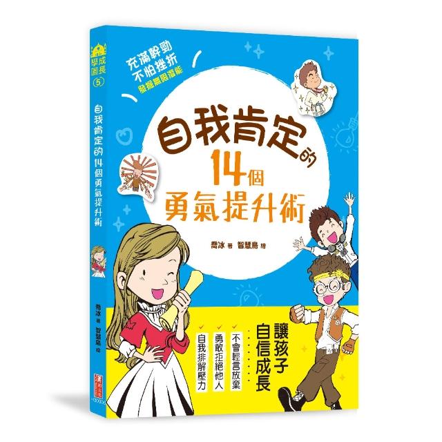 自我肯定的14個勇氣提升術：與自信做朋友，就能帶來無比勇氣，發現自己的亮點，激發孩子無限大潛能！ | 拾書所