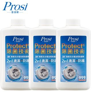 【Prosi 普洛斯】專業洗衣槽液態除菌劑600mlx3入(Protect+雙效合一)