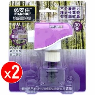 【家家-必安住】液體電蚊香器-兩用插座式x1+液體電蚊香液45mlx1(二入組-薰衣草精油)