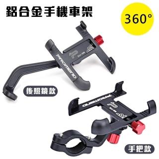 鋁合金款手機車架(摩托車/電動車/自行車)