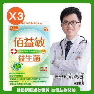 【常春樂活】佰益敏益生菌(60粒/盒 *3盒)