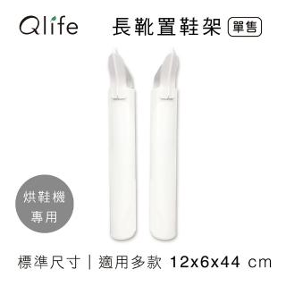 【Qlife 質森活】烘鞋機長靴專用置鞋架/鞋撐/腳架