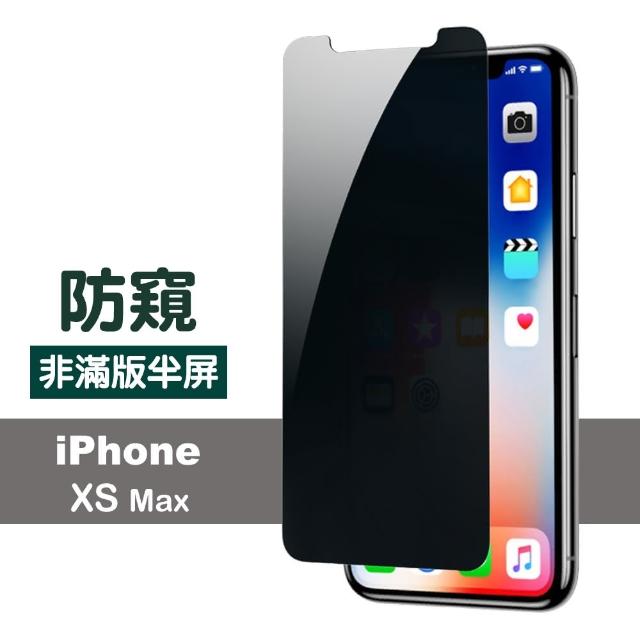 iPhone XS Max 濃黑防窺 非滿版 半屏 防刮 保護貼(手機螢幕保護貼)