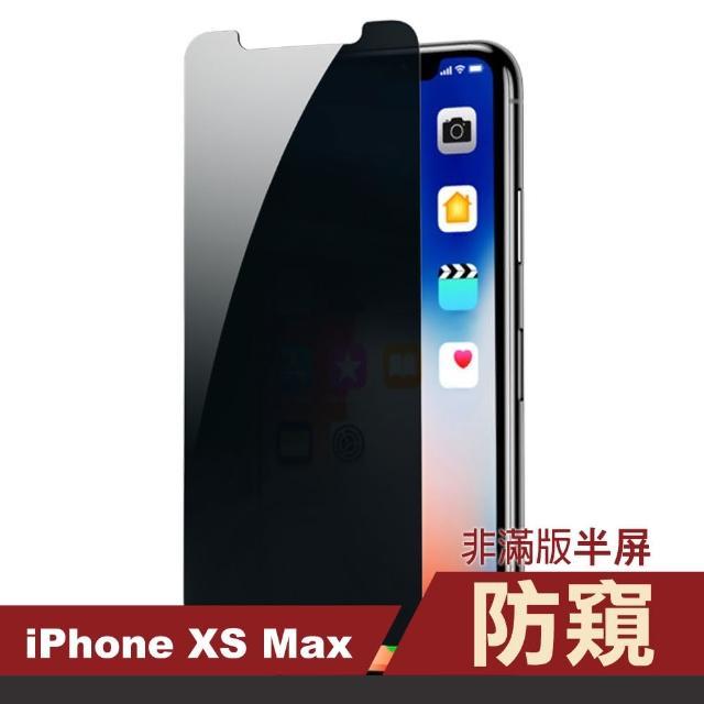 iPhone XS Max 濃黑 防窺 非滿版 半屏 手機貼膜(xs max 手機 螢幕 鋼化膜 保護貼)