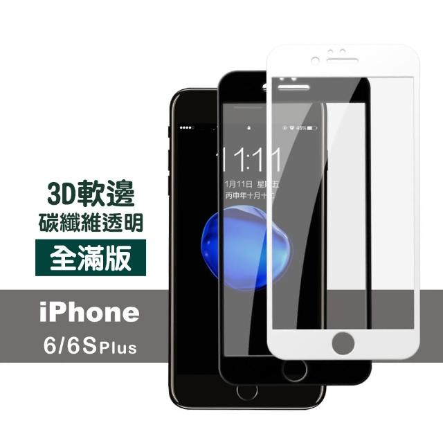 iPhone 6 6s Plus 軟邊 碳纖維 防刮 保護貼(i6Sp i6p i6s+ i6+ iphone6s+ 手機 鋼化膜 保護貼)