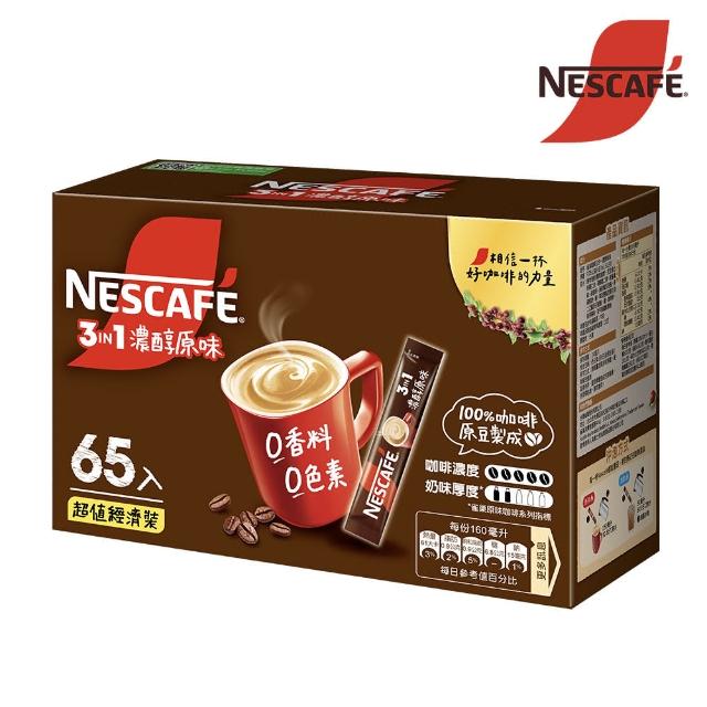 【Nestle 雀巢】三合一濃醇原味限量超值裝(65x15g)