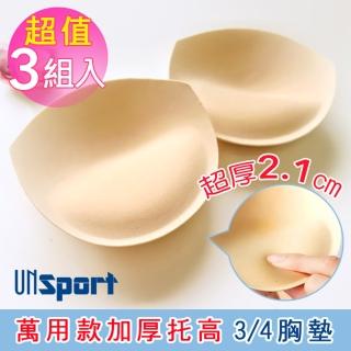 【Un-Sport 高機能】高品質胸墊多款任選-加厚3/4胸墊/運動氣孔/加厚水餃墊(超值3組入)