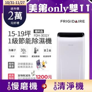 【Frigidaire 富及第】新1級節能 26L清淨除濕機(FDH-2631Y)