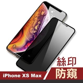 iPhone XSMax 滿版絲印手機高清螢幕防窺9H保護貼(XSMax鋼化膜 XSMax保護貼)